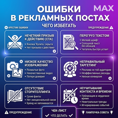 Ошибки в рекламных постах MAX: чего избегать