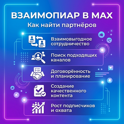 Взаимопиар в MAX: как найти партнёров и не ошибиться
